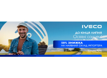  IVECO Україна: -50% на наявний склад запчастин